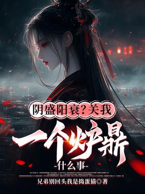 阴盛阳衰？关我一个炉鼎什么事