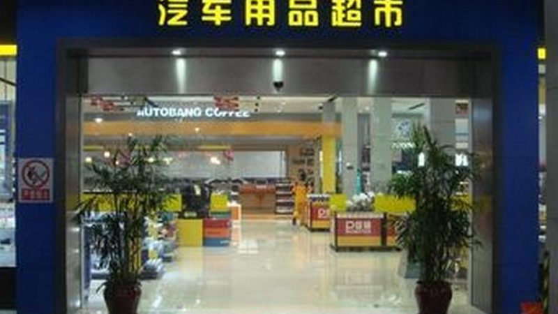 汽车用品十大品牌，价格差距到底在哪